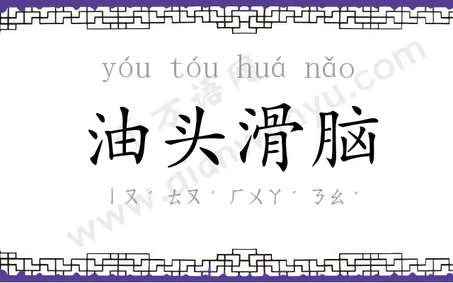 油头滑脑 油头滑脑