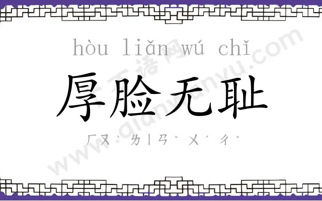 厚脸无耻 厚脸无耻