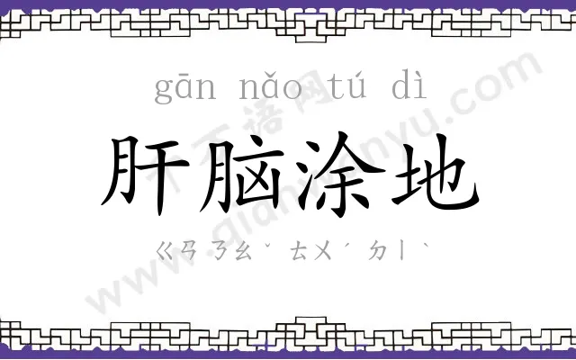 肝脑涂地 肝脑涂地