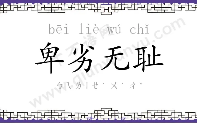 卑劣无耻 卑劣无耻