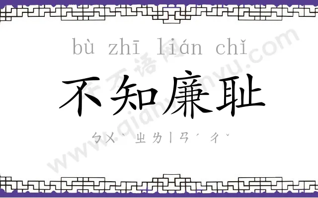 不知廉耻 不知廉耻