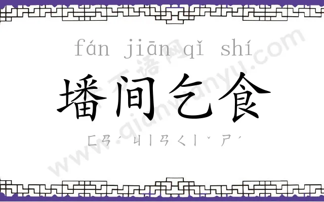 墦间乞食 墦间乞食