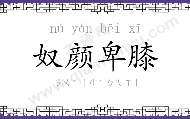 奴颜卑膝 奴颜卑膝