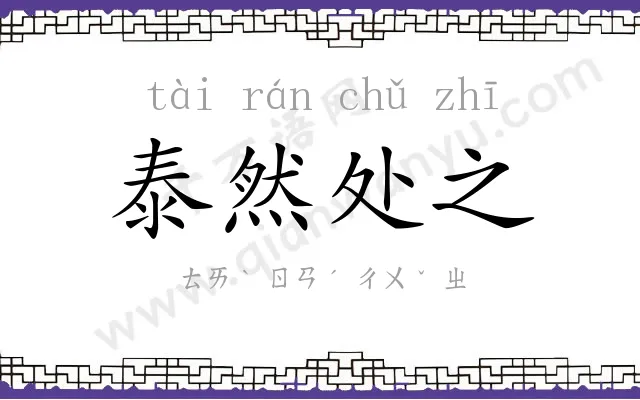 泰然处之 泰然处之