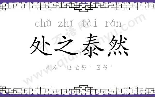 处之泰然 处之泰然