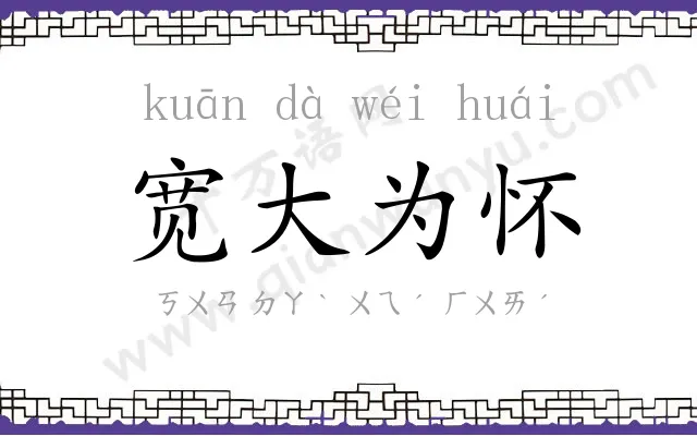 宽大为怀 宽大为怀