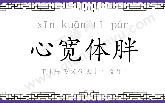 心宽体胖 心宽体胖