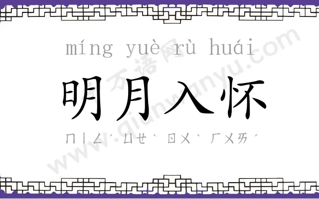 明月入怀 明月入怀