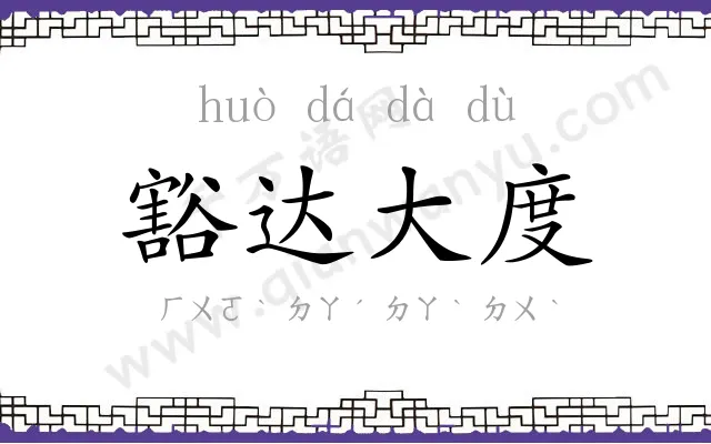 豁达大度 豁达大度