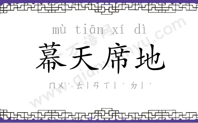 幕天席地 幕天席地