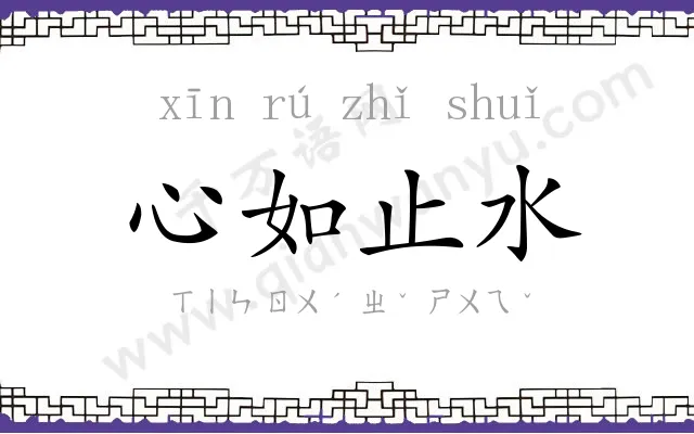 心如止水 心如止水