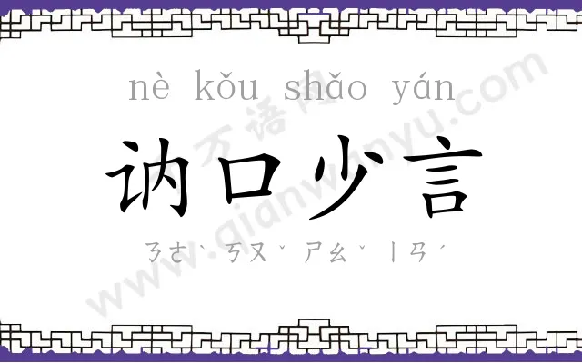 讷口少言 讷口少言