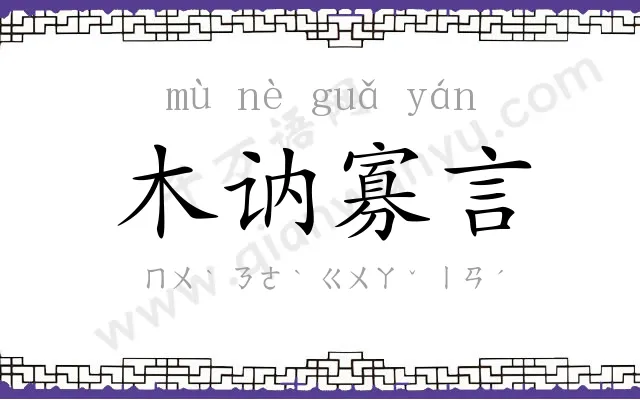 木讷寡言 木讷寡言