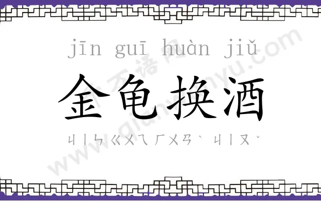 金龟换酒 金龟换酒