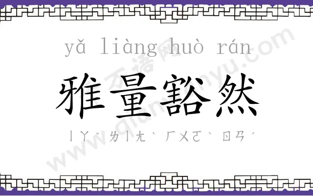 雅量豁然 雅量豁然