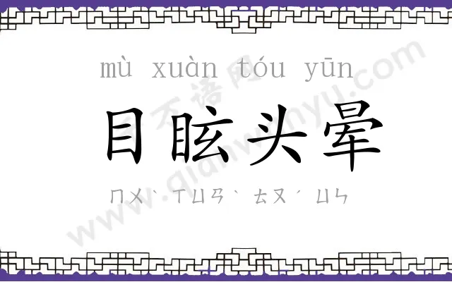 目眩头晕 目眩头晕