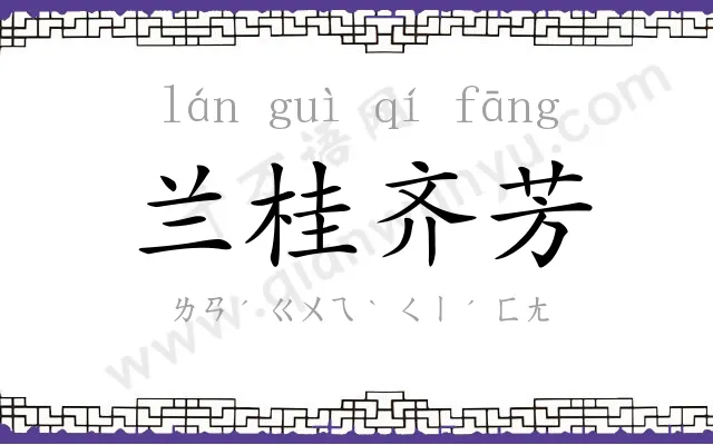 兰桂齐芳 兰桂齐芳