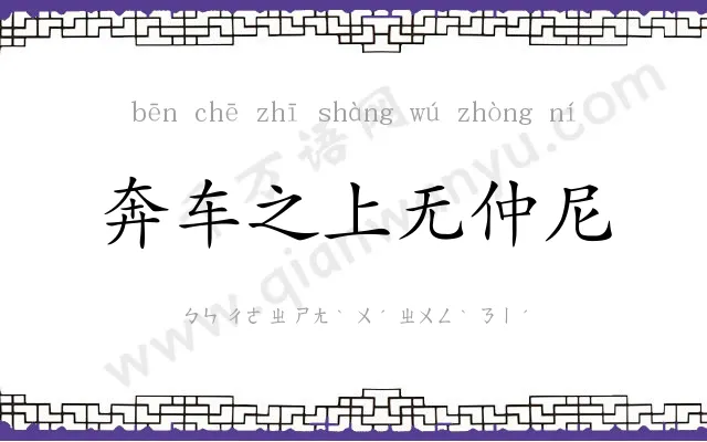 奔车之上无仲尼 奔车之上无仲尼