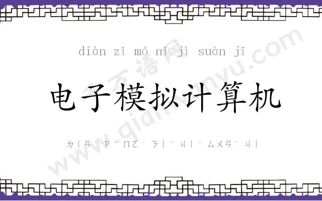 电子模拟计算机 电子模拟计算机