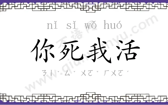 你死我活 你死我活