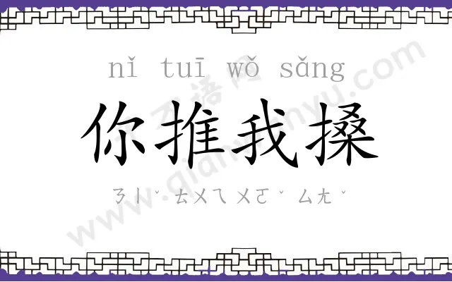 你推我搡 你推我搡