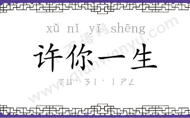 许你一生 许你一生