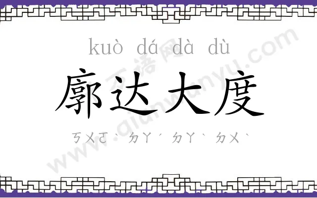 廓达大度 廓达大度