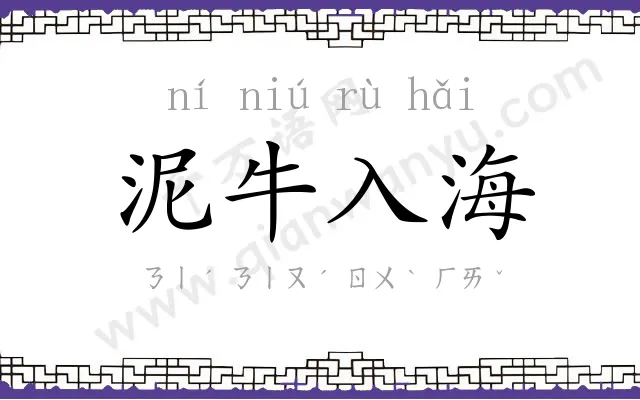 泥牛入海 泥牛入海