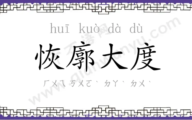 恢廓大度 恢廓大度