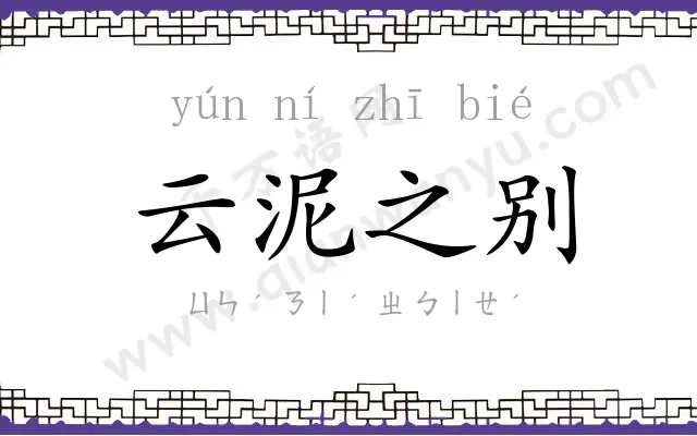 云泥之别 云泥之别