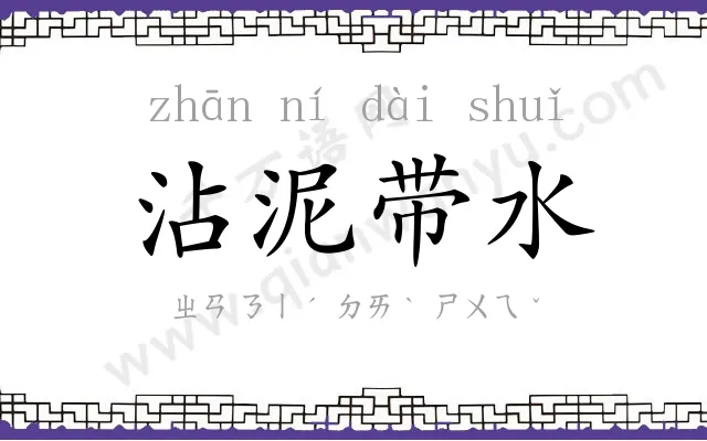 沾泥带水 沾泥带水