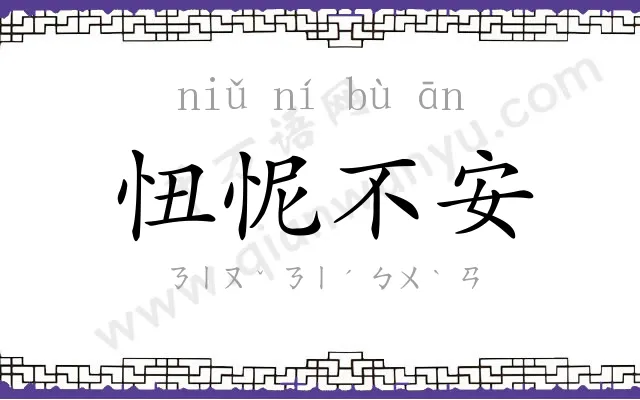 忸怩不安 忸怩不安