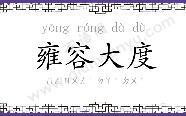 雍容大度 雍容大度