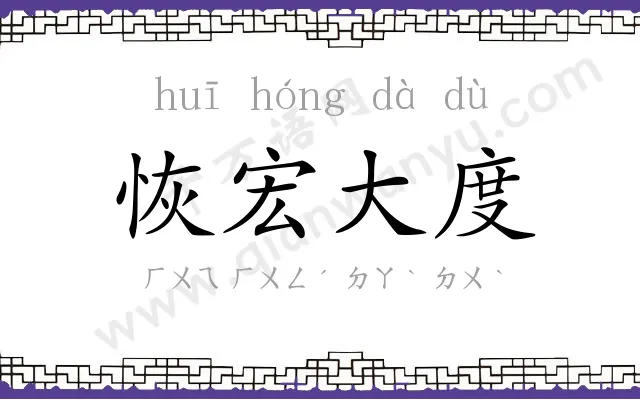 恢宏大度 恢宏大度