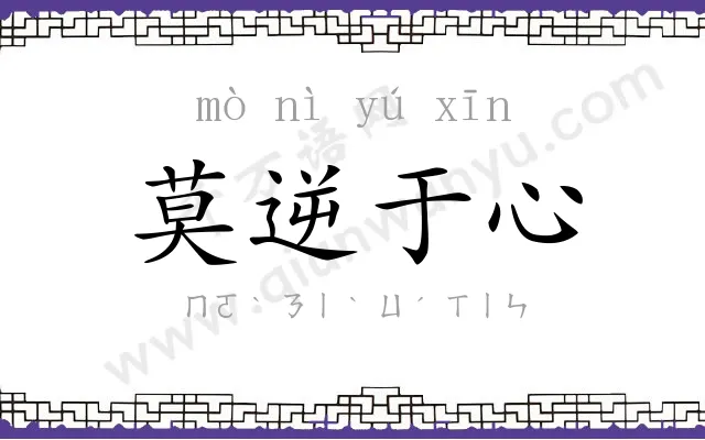 莫逆于心 莫逆于心