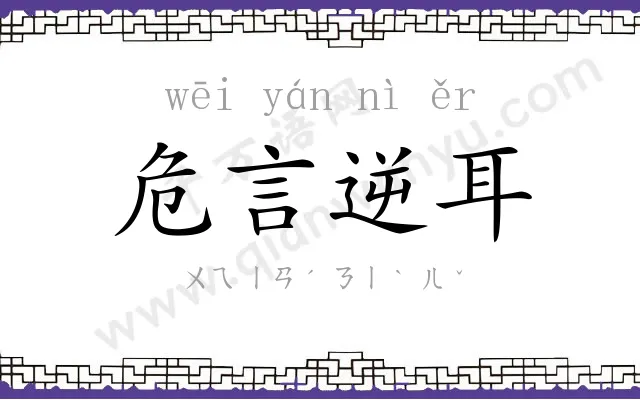 危言逆耳 危言逆耳