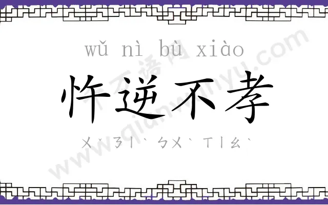 忤逆不孝 忤逆不孝