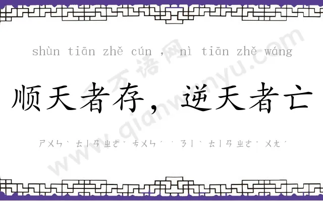 顺天者存,逆天者亡 顺天者存,逆天者亡