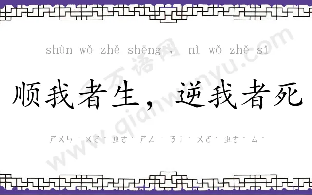 顺我者生,逆我者死 顺我者生,逆我者死