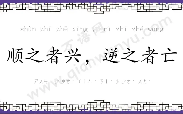 顺之者兴,逆之者亡 顺之者兴,逆之者亡