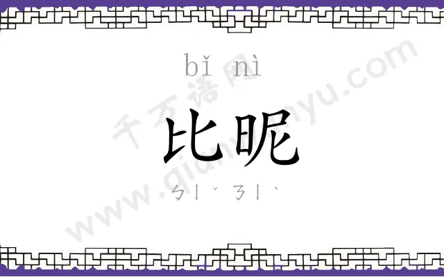 比昵