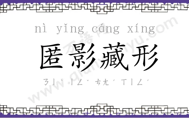 匿影藏形 匿影藏形