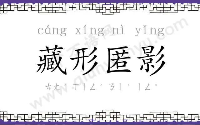 藏形匿影 藏形匿影