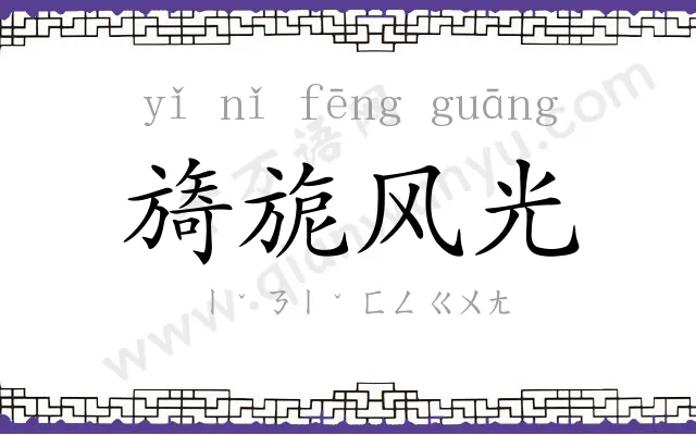 旖旎风光 旖旎风光