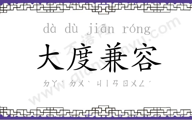 大度兼容 大度兼容