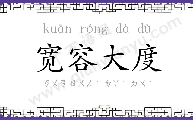 宽容大度 宽容大度