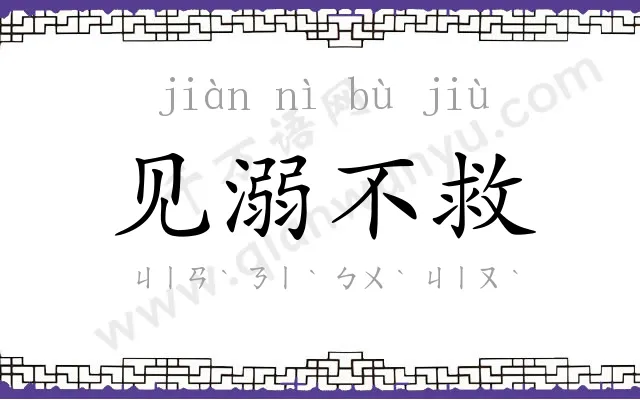 见溺不救 见溺不救