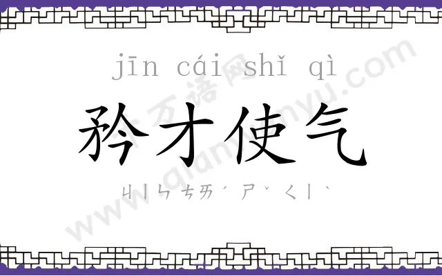 矜才使气 矜才使气