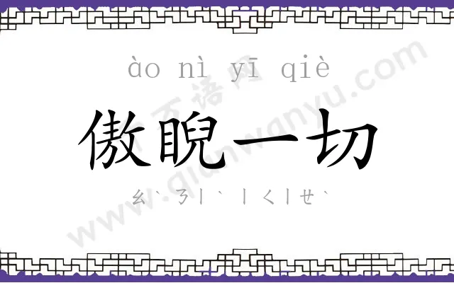 傲睨一切 傲睨一切