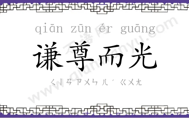 谦尊而光 谦尊而光